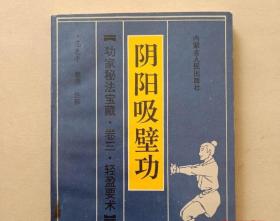 轻身腾跃功 神行太保功 阴阳吸壁功 太乙履水功 卷三全范克平
