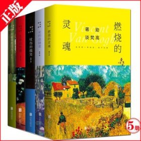 【正版速发】蒋勋艺术美学5册 艺术概论 蒋勋谈梵高燃烧的灵魂/高更生命的热情/莫奈光的追随者/达芬奇忧伤的微笑/米开朗基罗