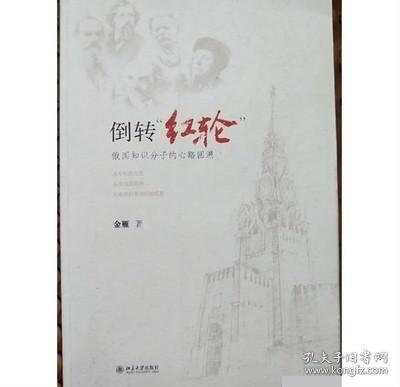 正版原版 倒转红轮 金雁 著2012北京大学出版