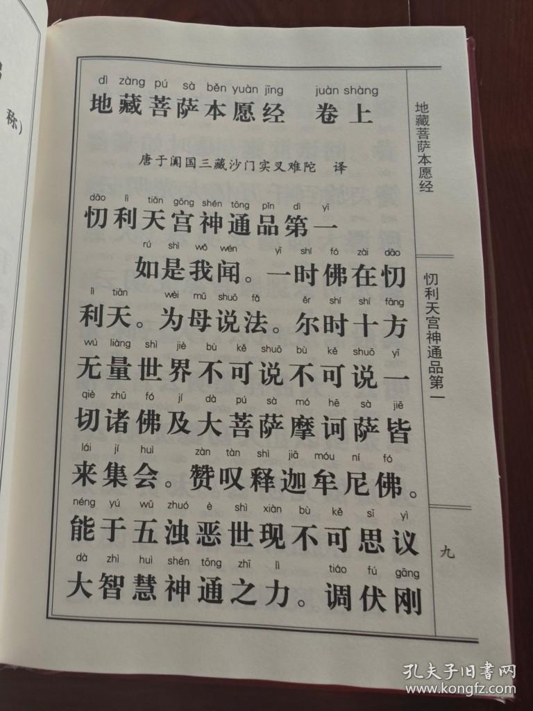 地藏经 丝绸精装 大开本大字简体 地藏菩萨本愿经 注音版诵读本