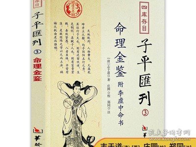 四库存目子平汇刊（3）：命理金鉴附李虚中命书