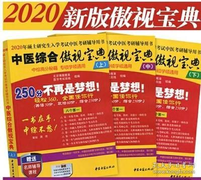 中医综合傲视宝典/上下全套2册/2014年硕士研究生入学考试中医考研辅导用书/赠光盘2张+280元学习卡：2010年硕士研究生入学考试中医综合辅导用书