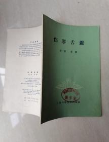 正版老旧书伤寒舌鉴伤寒论舌诊舌苔中医书老版本原版60年代