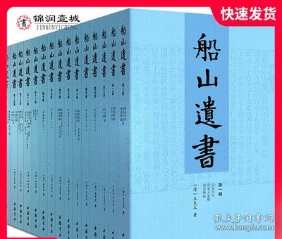 船山遗书：曾国藩白天打仗晚上校对，国学绕不开的殿堂级著作（全15册）：王夫之逐一释读《四书五经》《资治通鉴》等国学经典。左宗棠、章太炎、毛泽东、钱穆等推崇备至！清末金陵刻本简体横排，原汁原味老经典。