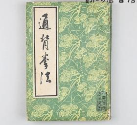 老書通背拳法北京市中國書店正版舊書體育武術(shù)健身通背拳