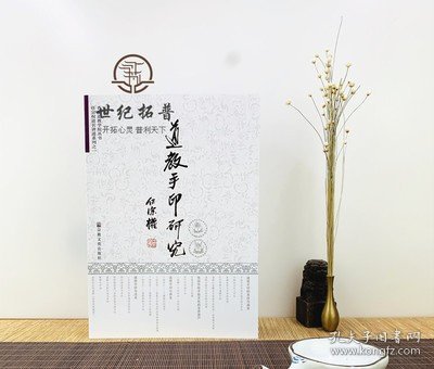 道教手印研究 新版彩图 任宗权道长讲道系列之一 道教书籍道教经书道家书籍道家经书道家气功道家养生道家经典道教内丹