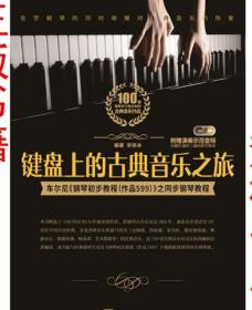 键盘上的古典音乐之旅：车尔尼钢琴初步教程作品599之同步教程