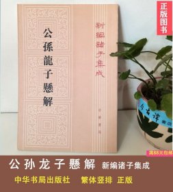 新编诸子集成：公孙龙子悬解（繁体竖排版）