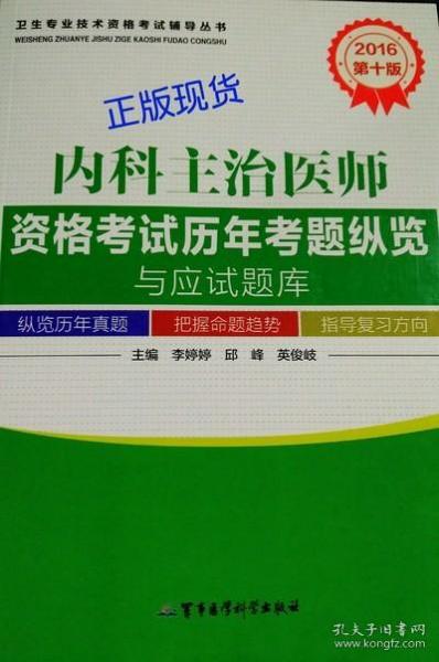 2016内科主治医师资格考试历年考题纵览与应试题库（第十版）