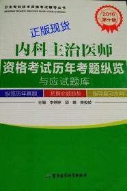 2016内科主治医师资格考试历年考题纵览与应试题库（第十版）