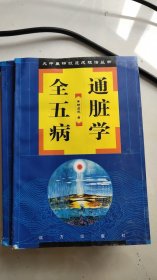 少量库存原版处理：全通五脏病学2004年149页杨占元