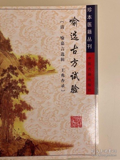 喻选古方试验/珍本医籍丛刊