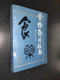 食物药用指南 杨景俊 1991年版二手旧中医书中医旧书饮食调理食疗