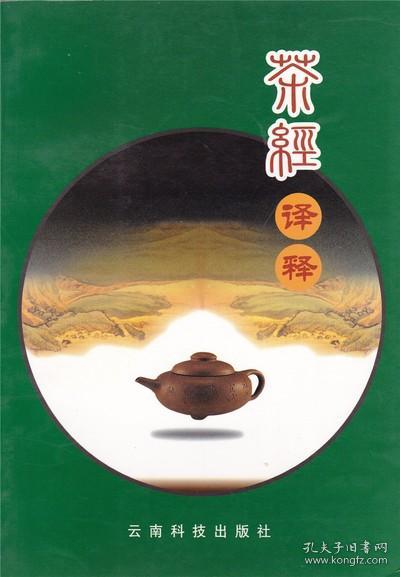 茶经译释