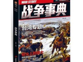 指文战争事典002：台湾专题 枪尖上的骑士图书书籍