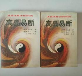 旧书高岛易断高岛吞象北京图书馆出版社
