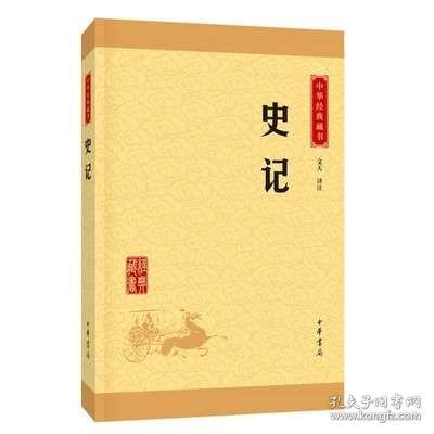 中华经典藏书 史记（升级版）