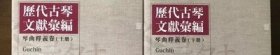 历代古琴文献汇编琴曲释义卷 上下两册 西泠印社 正版书  gz