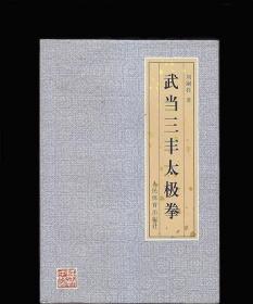 [原版] 武當三豐太極拳/劉嗣傳