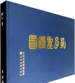 孔子圣迹图(宣纸线装8开本)历代名家古代版画聚珍孔子周游列国行迹清代画家焦秉贞国画绘画中国人物木刻板雕刻版画天津古籍社的书