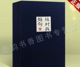 开后村长短句 宣纸线装1函2册 宋刘克庄 正版繁体竖排版书籍 中国雕版精品丛书中国古诗词古典文学经典赏析雕版印刷 8开 广陵书社