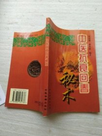 中医抗衰回春秘术 何清湖 谭凤森 中医古籍出版社1997年旧书老书