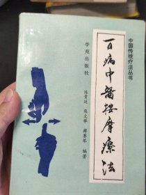 原版正版 百病中医按摩疗法 陈贵廷 学苑出版社古书籍旧书 1994年