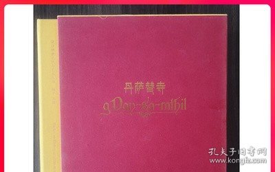 【黄春和 著】西藏丹萨替寺历史研究 另荐