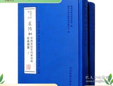 民国乡村建设·晏阳初华西实验区档案选编：社会调查（套装1-2册）