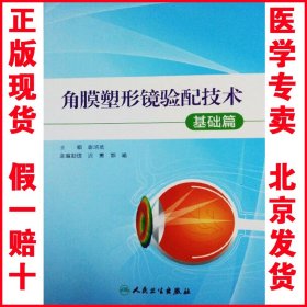 正版现货 角膜塑形镜验配技术 基础篇 谢培英 人民卫生出版社