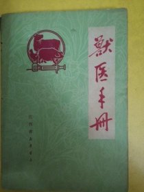 正版原版 兽医手册 1971年版 猪牛医药老书古书籍老旧书