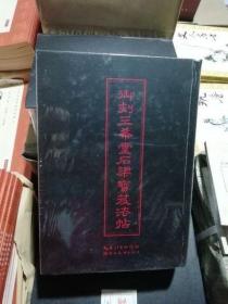 保证正版 御刻三希堂石渠宝笈法帖(精) 三希堂法贴 16开精装本