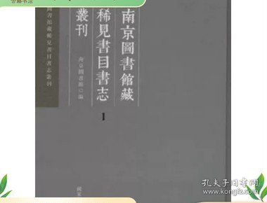 南京图书馆藏稀见书目书志丛刊