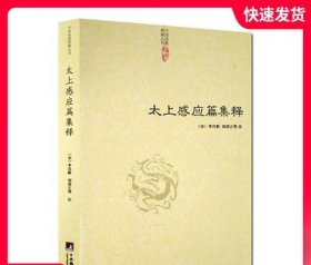太上感应篇集释 (宋)李昌龄  郑清之等 中央编译出版社