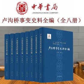 正版 套装全8册 卢沟桥事变史料全编 刘萍 徐勇 李学通 罗存康 编 9787101150186 中华书局   hw