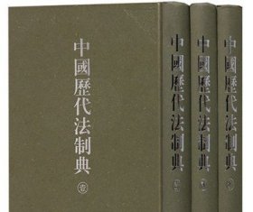 正版 中国历代法制典(共3册)(精) 广陵书社