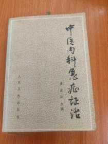 中医内科急症证治 黄星垣 人民卫生出版社1985年旧书中药老书原版