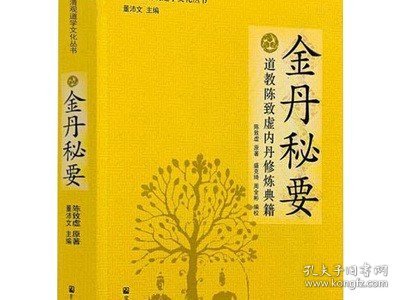 唐山玉清观道学文化丛书：金丹秘要（道教陈致虚内丹修炼典籍）