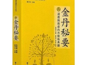 金丹秘要  道教陈致虚内丹修炼典籍