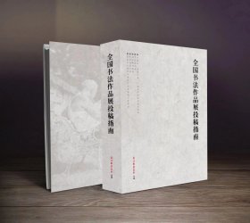 《全国书法作品展投稿指南》，书法报社书道轩组编，16开