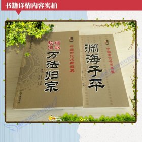 增补秘传万法归宗 渊海子平2册八字四柱符咒灵符周易风水命理书籍