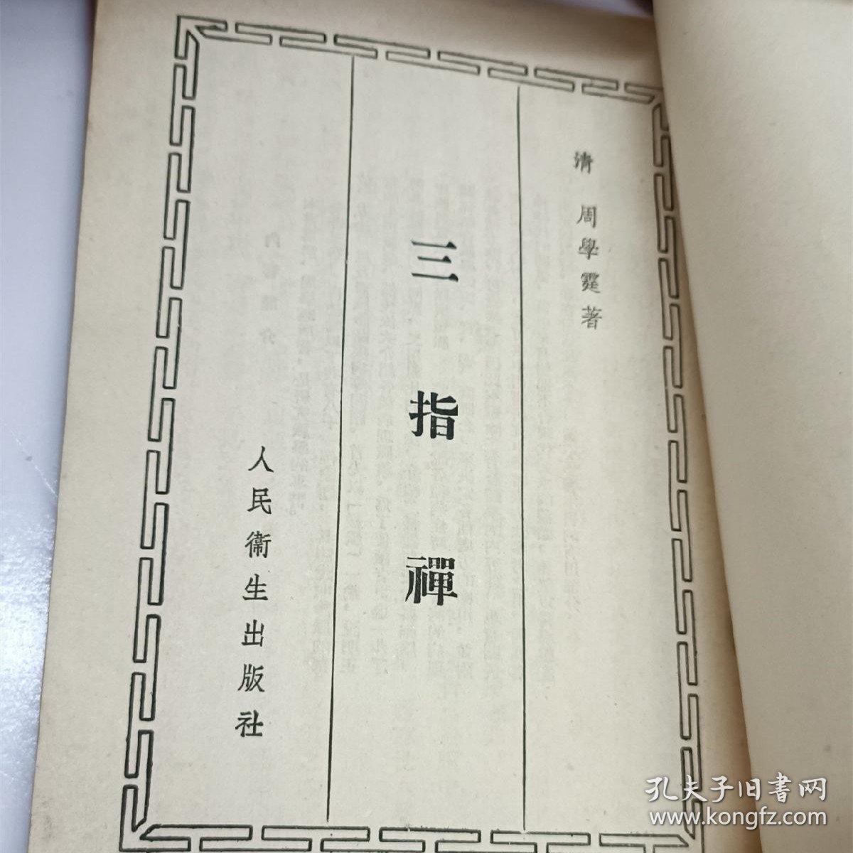 正版旧书 中医脉学 脉诊 把脉 三指禅 周学霆 人民卫生出版社1956