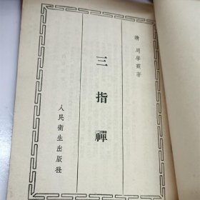 正版旧书 中医脉学 脉诊 把脉 三指禅 周学霆 人民卫生出版社1956