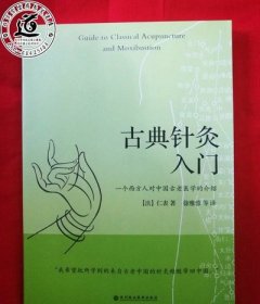 古典针灸入门：一个西方人对中国失传古老医学的介绍