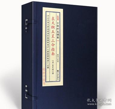 袁天纲五星三命指南 古本影印宣纸线装一函两册R正版 传统文化备要【203】