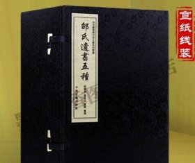 邵氏遗书五种 白河书斋藏河洛文献系列丛书(全套4卷)邵雍著作中国古典文学 伊川擎壤集渔樵对间洛阳怀古赋洛阳邵氏三世明贤行实录