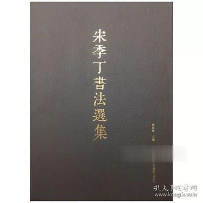 宋季丁书法选集 原版现货 浙江人民美术出版社