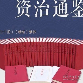 资治通鉴（精装典藏本，全30册）