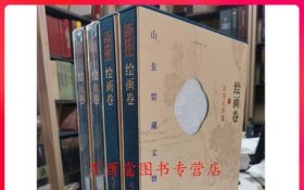 【全四卷】山东馆藏文物精品大系 绘画卷 另荐