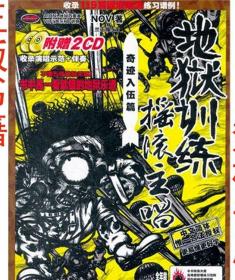 地狱训练摇滚主唱(奇迹入伍篇附CD光盘2张)稀缺高价9787540455569